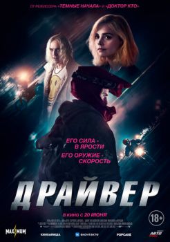 Драйвер смотреть онлайн