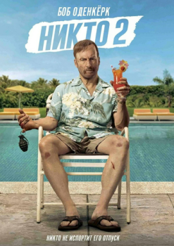 Никто 2 смотреть онлайн