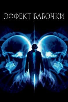 Эффект бабочки смотреть онлайн