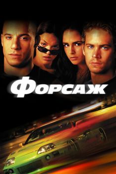Форсаж смотреть онлайн
