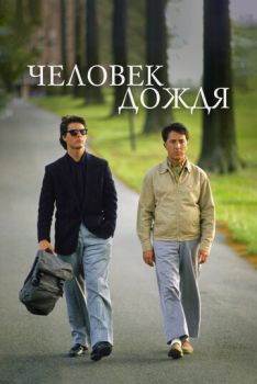 Человек дождя смотреть онлайн