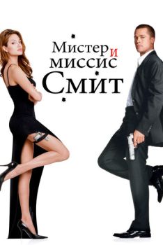 Мистер и миссис Смит смотреть онлайн