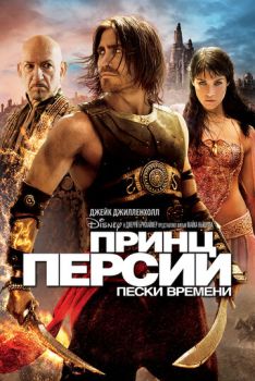 Принц Персии: Пески времени смотреть онлайн